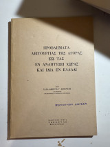 Προβλήματα Λειτουργίας της Αγοράς εις τας εν Αναπτύξει Χώρας και ιδία εν Ελλάδι