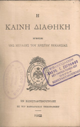 Η Καινή Διαθήκη