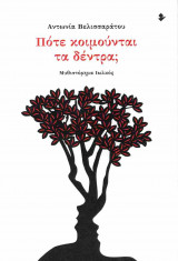 Πότε κοιμούνται τα δέντρα;