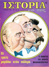 Περιοδικό Ιστορία Για Σας (Σεπτέμβριος 1972 τ. 15) Οι τρεις μεγάλοι στον πόλεμο