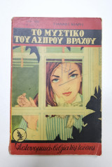 Το μυστικό του άσπρου βράχου