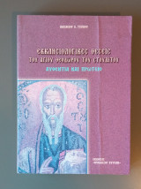 Εκκλησιολογικές Θέσεις του Αγίου Θεοδώρου του Στουδίτου Αυθεντία και Πρωτείο