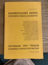 Ελληνογαλλικό λεξικό οικονομικό, νομικό, διπλωματικό