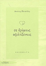 Σε δρόμους αφιλόξενους: Ποιήματα 1978-1998