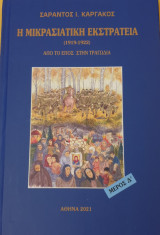 Η μικρασιατική εκστρατεία (1912 - 1922)απο το επος στην τραγωδια-μερος δ'