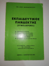 Εκπαιδευτικός Πανδέκτης (Συμπλήρωμα)