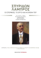 Σπυρίδων Λάμπρος: Ο ιστορικός, το έργο και η εποχή του