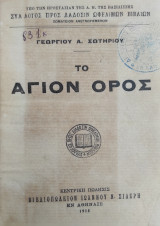 Το Άγιον Όρος ( πρώτη έκδοση 1915)