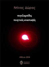 Πυγολαμπίδες: Ποιητικές ανασκαφές