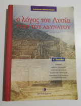 Ο λόγος του Λυσία Υπέρ του Αδυνάτου β' λυκείου