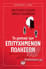 ΤΟ ΜΥΣΤΙΚΟ ΤΩΝ ΕΠΙΤΥΧΗΜΕΝΩΝ ΠΩΛΗΣΕΩΝ