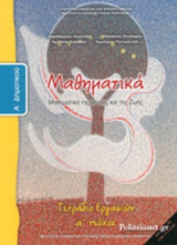 ΜΑΘΗΜΑΤΙΚΑ Α' ΔΗΜΟΤΙΚΟΥ (ΠΡΩΤΟ ΤΕΥΧΟΣ)