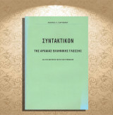 Αχιλλέως Α. Τζάρτζανου (Καλοκάθη: 2010) Συντακτικόν της Αρχαίας Ελληνικής Γλώσσης δια τας ανωτέρας τάξεις των Γυμνασίων