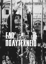 Εδώ Πολυτεχνείο