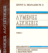 Λυμένες ασκήσεις γενικής λογιστικής, τόμος Ι