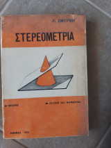 Στερεομετρία ,θεωρια ,λυσεις 202 θεματων (Λ. Σμυρνή ,1973)