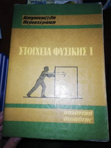 Στοιχεία Φυσικής Ι: Μηχανική Θερμότης
