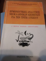 Ερμηνευτικές αναλύσεις νεοελληνικών κειμένων για την τρίτη λυκείου α μέρος ποίηση πεζογραφία