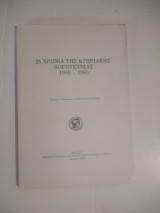 25 χρόνια της Κυπριακής λογοτεχνίας 1960-1985