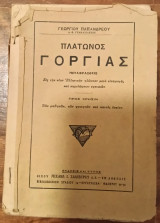 Πλάτωνος Γοργίας μεταφρασθείς εις την νέαν Ελληνικήν γλώσσαν μετά εισαγωγής και περιλήψεων σχετικών