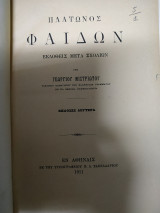 Φαίδων Πλάτωνος μετά σχολίων Μιστριώτου