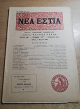 Νέα Εστία τεύχος 904