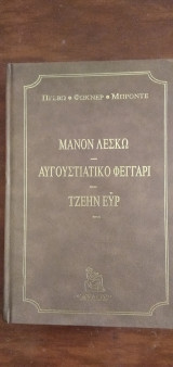 Αββά Πρεβώ - Ουιλ. Φώκνερ - Σαρλότ Μπροντέ