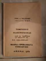 Σημειωσεις ηλεκτροτεχνιας ,κατα τας παραδοσεις του καθηγητου π.νικολοπουλου ,θεωρια -προβληματα -τυπολογιον(γ.πηλιουνης .1968)