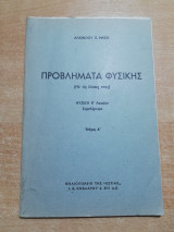 Προβλήματα Φυσικής τεύχος α'