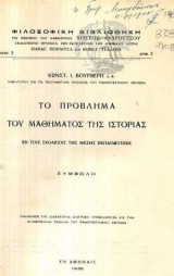 Το πρόβλημα του μαθήματος της Ιστορίας