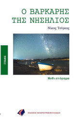 Ο ΒΑΡΚΑΡΗΣ ΤΗΣ ΝΗΣΗΛΙΟΣ