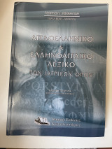 Αγγλοελληνικό & Ελληνοαγγλικό λεξικό των ιατρικών όρων