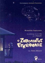 Ο ΖΑΒΟΛΙΑΡΗΣ ΕΓΚΕΦΑΛΟΣ