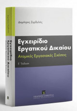Εγχειρίδιο εργατικου δικαίου - Ε' έκδοση