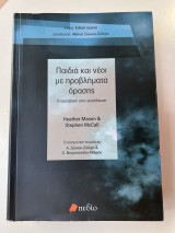 Παιδιά και νέοι με προβλήματα όρασης Η πρόσβαση στην εκπαίδευση