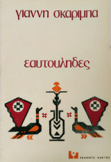 Εαυτούληδες