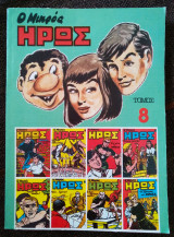 Ο μικρός ήρως τόμος 8 (1985)