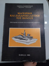 Μαγειρική και ζαχαροπλαστική του Πόντου