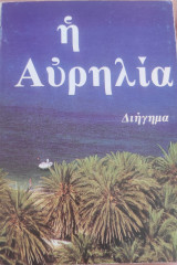 Η Αυρηλία