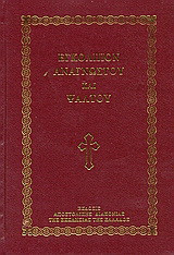 Εγκόλπιον αναγνώστου και ψάλτου