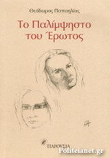 ΤΟ ΠΑΛΙΜΨΗΣΤΟ ΤΟΥ ΕΡΩΤΟΣ