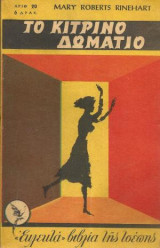 "Εκλεκτά" βιβλία της τσέπης, αριθμός 20, Το κίτρινο δωμάτιο