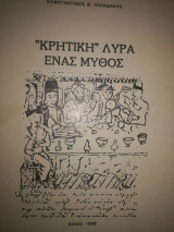 Κρητική Λύρα ένας μύθος