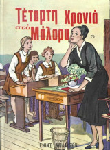 Τέταρτη Χρονιά Στο Μάλορυ