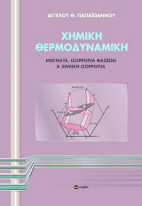 Χημική θερμοδυναμική: Μείγματα, ισορροπία φάσεων & χημική ισορροπία