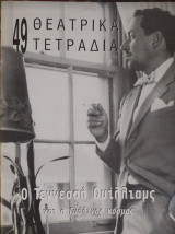 Θεατρικά Τετράδια τεύχος 49
