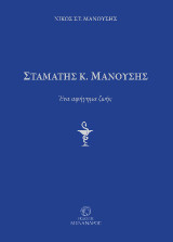 Σταμάτης Κ. Μανούσης: Ένα αφήγημα ζωής