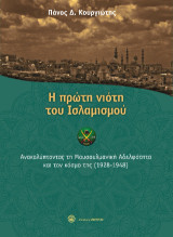 Η πρώτη νιότη του Ισλαμισμού: Ανακαλύπτοντας την μουσουλμανική αδελφότητα και τον κόσμο της (1928 - 19480)