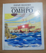 Μικρές ιστορίες από τον Όμηρο