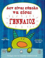 Δεν είναι εύκολο να είσαι γενναίος